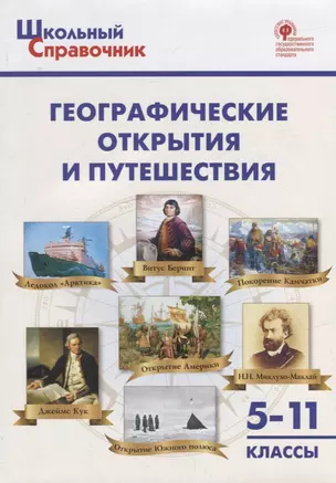 Географические открытия и путешествия. 5–11 классы — 2970913 — 1