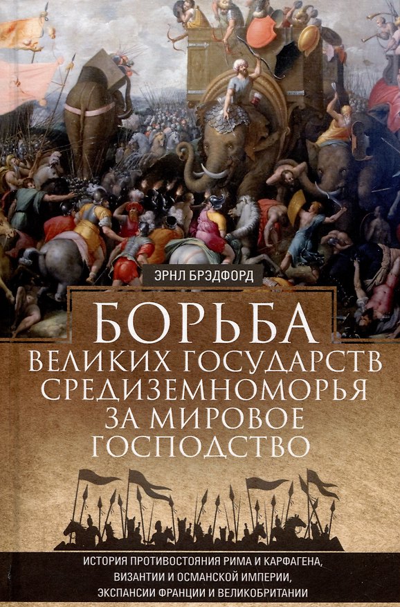 Книга Борьба великих государств Средиземноморья за мировое господство. История противостояния Рима и Карфагена... (Эрнл Брэдфорд) — 1