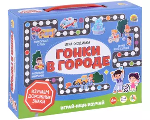 Настольная игра. Игра-ходилка. Играй, ищи, изучай "Гонки в городе" — 3029026 — 1