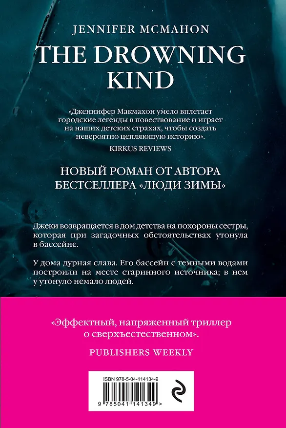 Книга Темный источник (Дженнифер Макмахон) — 2