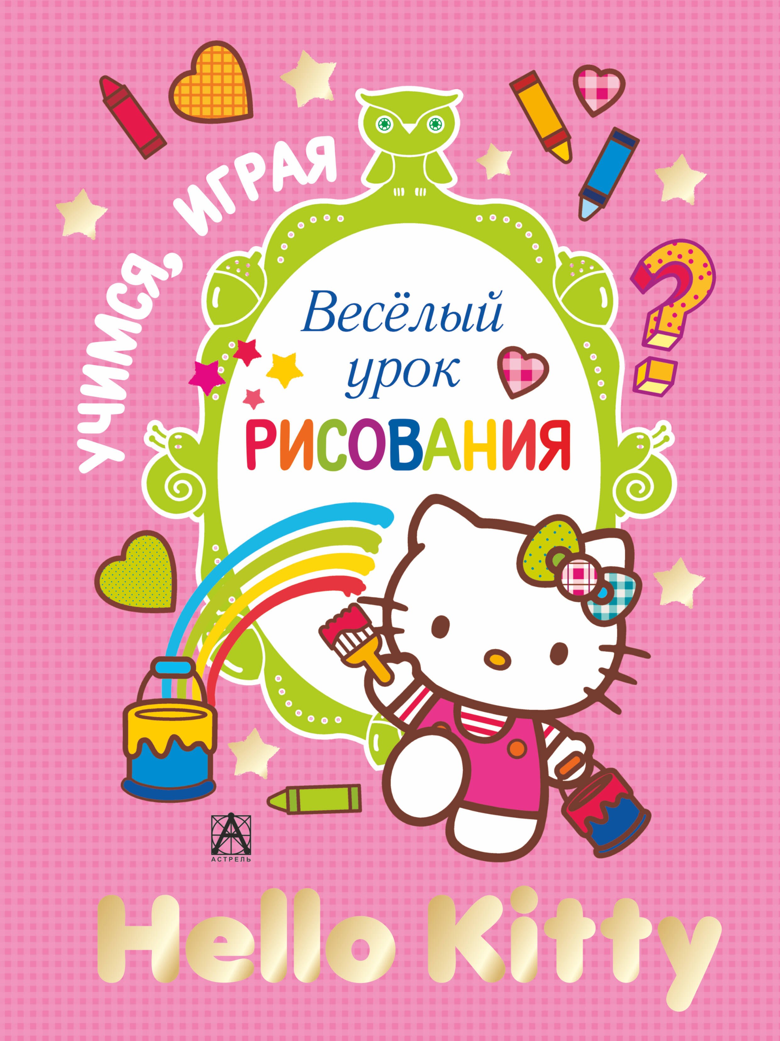 

АСТ.Hello Kitty.УчИгр.Вес.урок рисования