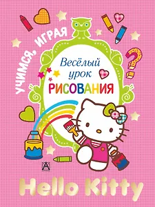 Hello Kitty. Веселый урок рисования