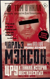 Чарльз Мэнсон, ЦРУ и тайная история шестидесятых