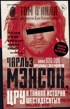 Книга Чарльз Мэнсон, ЦРУ и тайная история шестидесятых (Том О'Нилл, Дэн Пайпенбринг)