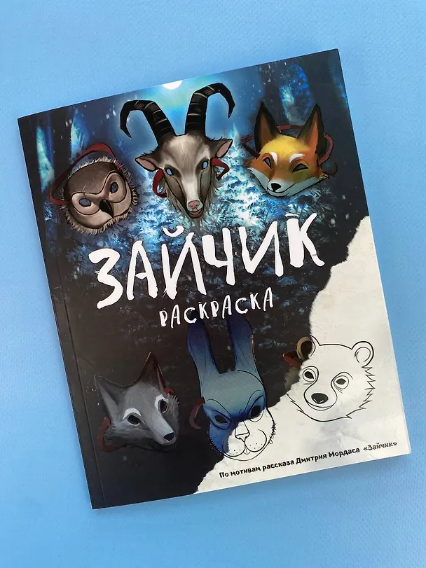 Книга Зайчик. Раскраска (Дмитрий Мордас) — 10