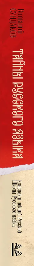 Книга Тайны русского языка (Виталий Сундаков) — 3