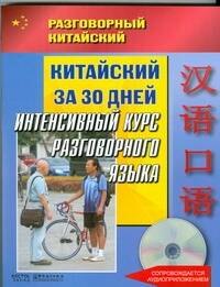 Китайский за 30 дней. Интенсивный курс разговорного языка