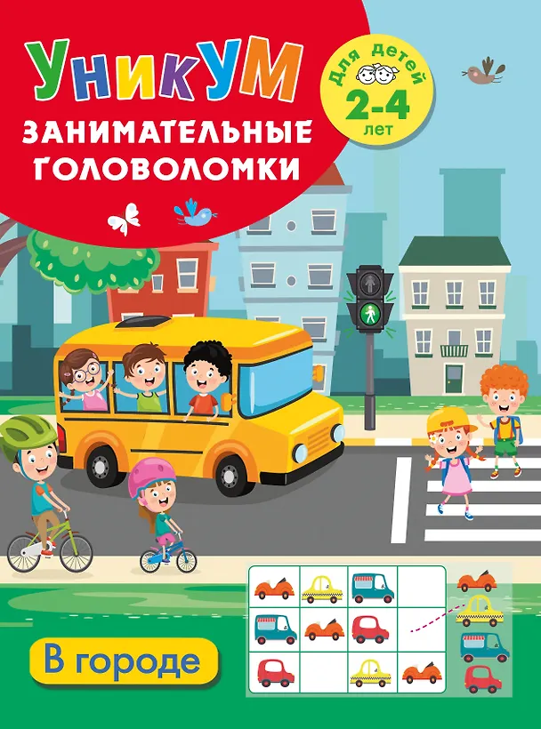 Книга В городе. Для детей 2-4 лет () — 1