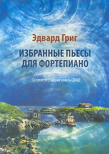 Избранные пьесы для фортепиано : средние и старшие классы ДМШ