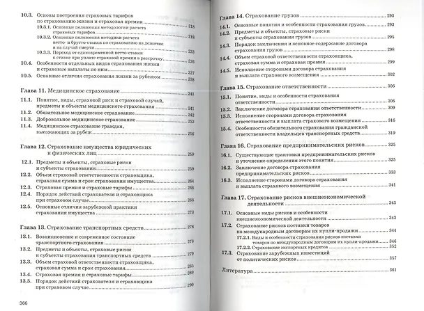 Книга Страхование: организация, экономика, правовые аспекты : учеб. пособие для вузов / 2-е изд., перераб. и доп. () — 4