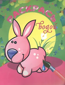 На лесной опушке. Раскрась водой