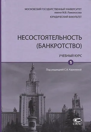 Книга Несостоятельность (банкротство). Учебный курс. Том 1 (Светлана Карелина)