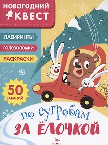 По сугробам за елочкой