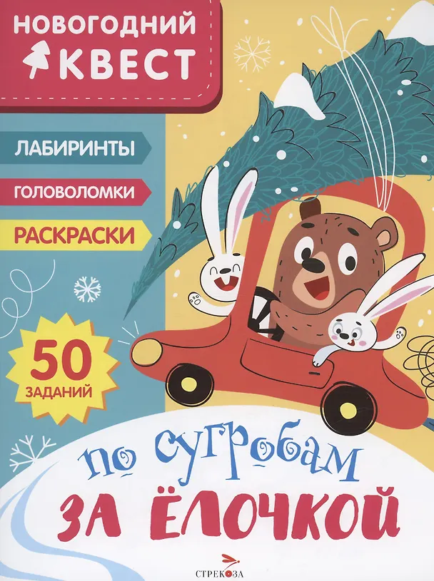 Книга По сугробам за елочкой (Лариса Маврина) — 1