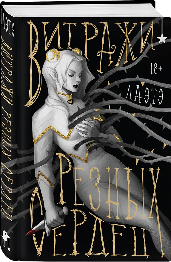 Книга Витражи резных сердец (Лаэтэ) — 6