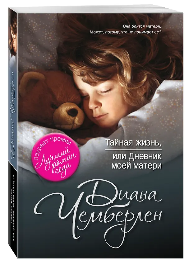 Книга Тайная жизнь, или Дневник моей матери (Диана Чемберлен) — 4