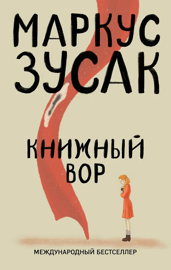 Книга Книжный вор (Маркус Зусак) — 1