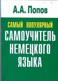 Самый популярный самоучитель немецкого языка