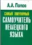 Самый популярный самоучитель немецкого языка — 2202386 — 1
