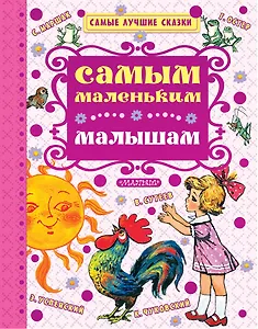 Самым маленьким малышам