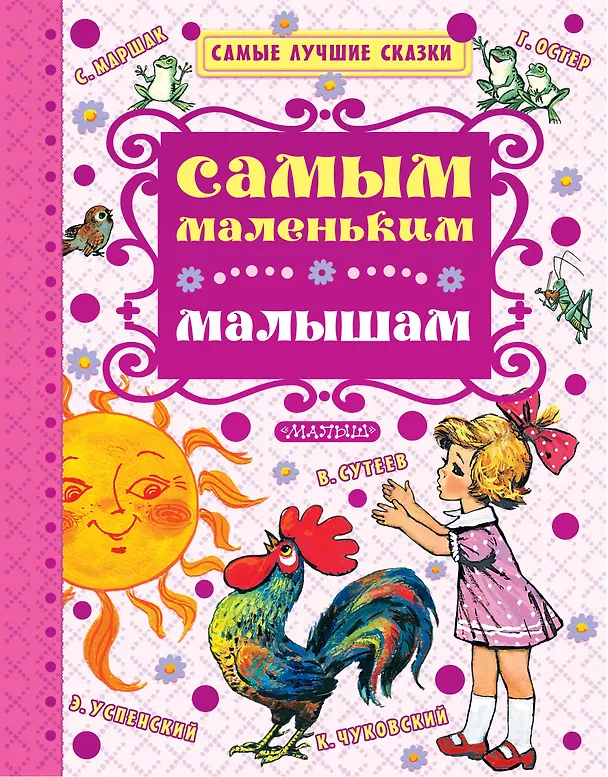 Книга Самым маленьким малышам (Владимир Сутеев, Самуил Маршак, Алексей Толстой) — 1