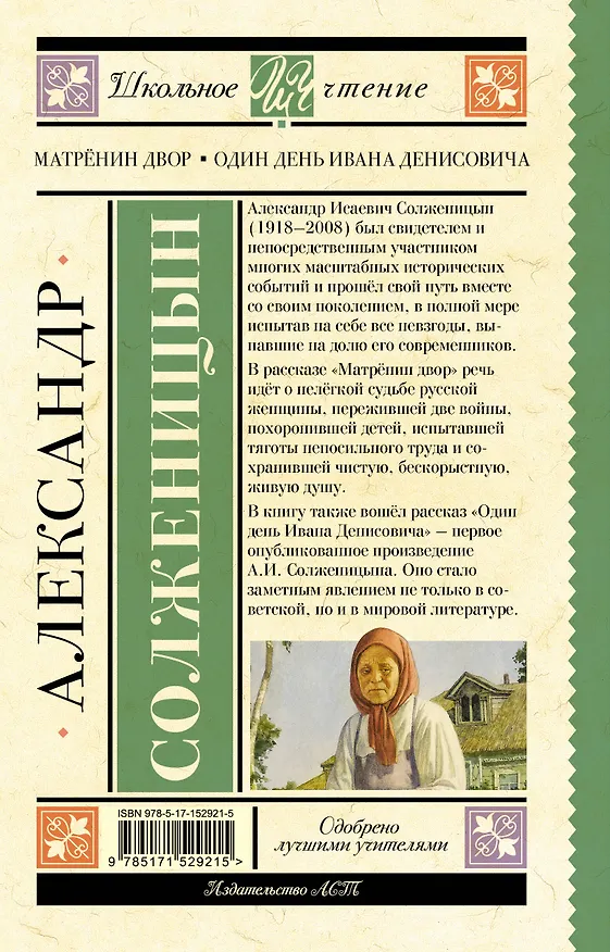 Книга Матрёнин двор. Один день Ивана Денисовича (Александр Солженицын) — 2