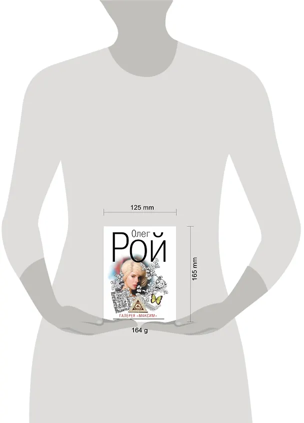 Книга Галерея "Максим" : роман (Олег Рой) — 4