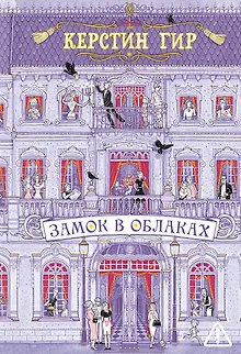 Замок в облаках: роман