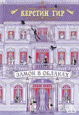 Книга Замок в облаках: роман (Керстин Гир)