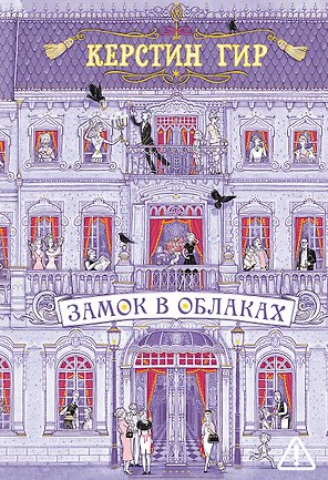 Замок в облаках: роман