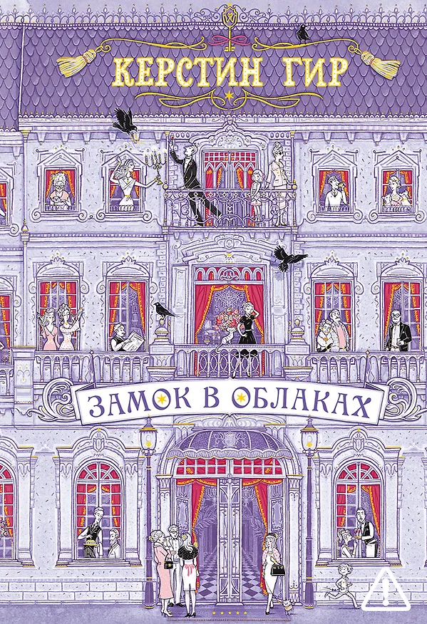 Книга Замок в облаках: роман (Керстин Гир) — 1