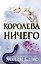 Воздушный народ. Королева ничего (#3) — 3186933 — 1