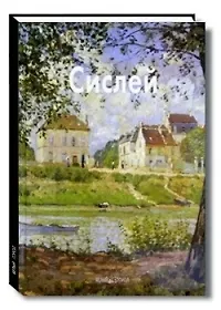 Альфред Сислей: Альбом