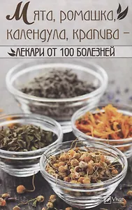 Мята, ромашка, календула, крапива - лекари от 100 болезней