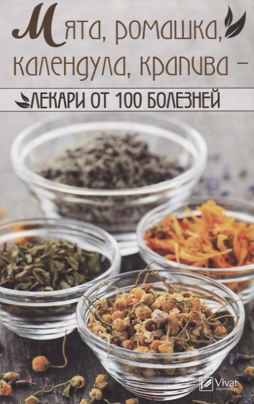 Книга Мята, ромашка, календула, крапива - лекари от 100 болезней (Ирина Васильева) — 1