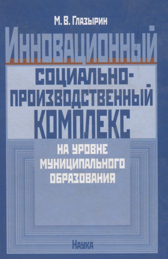 

Инновационный социально-производственный комплекс на уровне муниципального образования