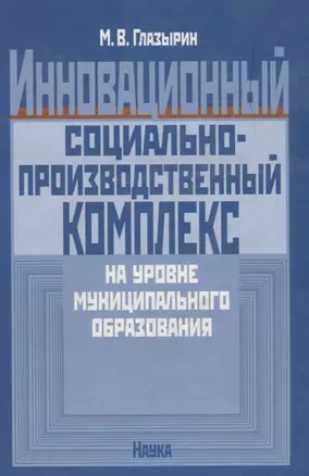 Инновационный социально-производственный комплекс на уровне муниципального образования — 2642002 — 1