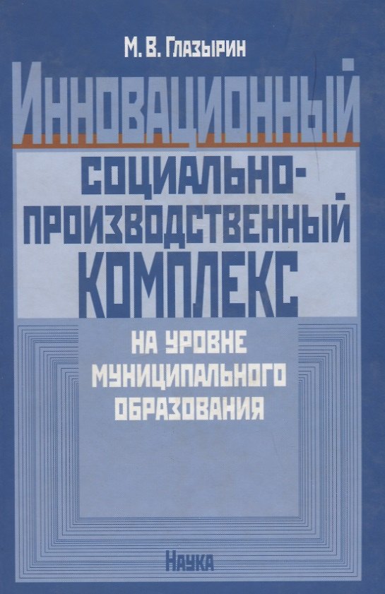 Книга Инновационный социально-производственный комплекс на уровне муниципального образования (Михаил Глазырин) — 1