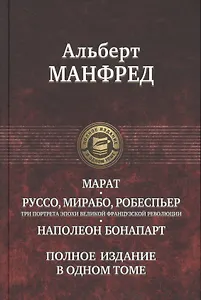 Марат. Руссо, Мирабо, Робеспьер (три портрета эпохи Великой французской революции). Наполеон Бонапарт