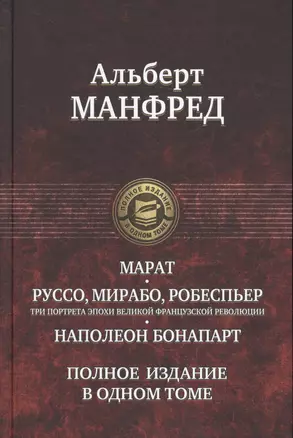 Марат. Руссо, Мирабо, Робеспьер (три портрета эпохи Великой французской революции). Наполеон Бонапарт — 2649668 — 1