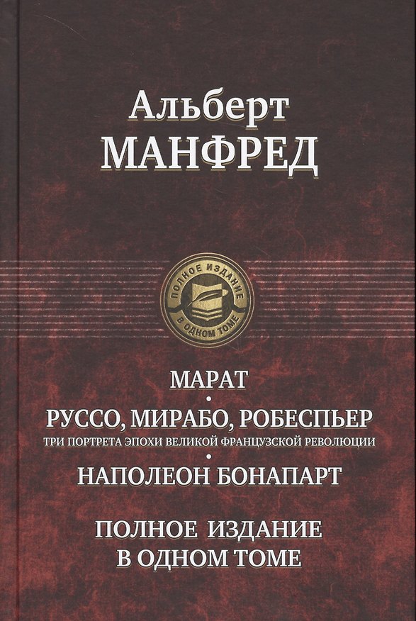 Книга Марат. Руссо, Мирабо, Робеспьер (три портрета эпохи Великой французской революции). Наполеон Бонапарт (Альберт Манфред) — 1
