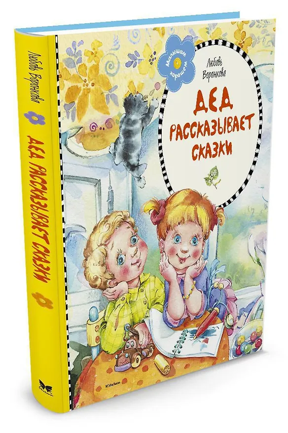 Книга Дед рассказывает сказки (Любовь Воронкова) — 2