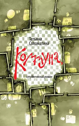 Коммуна, студенческий роман — 2330785 — 1