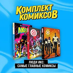Комплект "Люди Икс: самые главные комиксы"