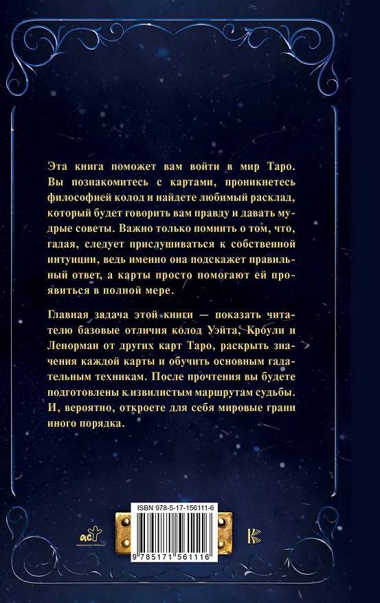 Книга Таро от А до Я. Колода Уэйта. Колода Кроули. Колода Ленорман () — 2