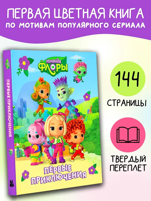 Книга Команда Флоры. Первые приключения (Юлия Каштанова) — 6