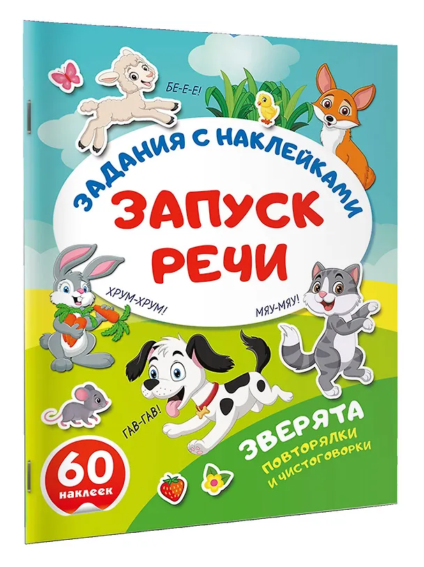 Книга Зверята. Повторялки и чистоговорки () — 3
