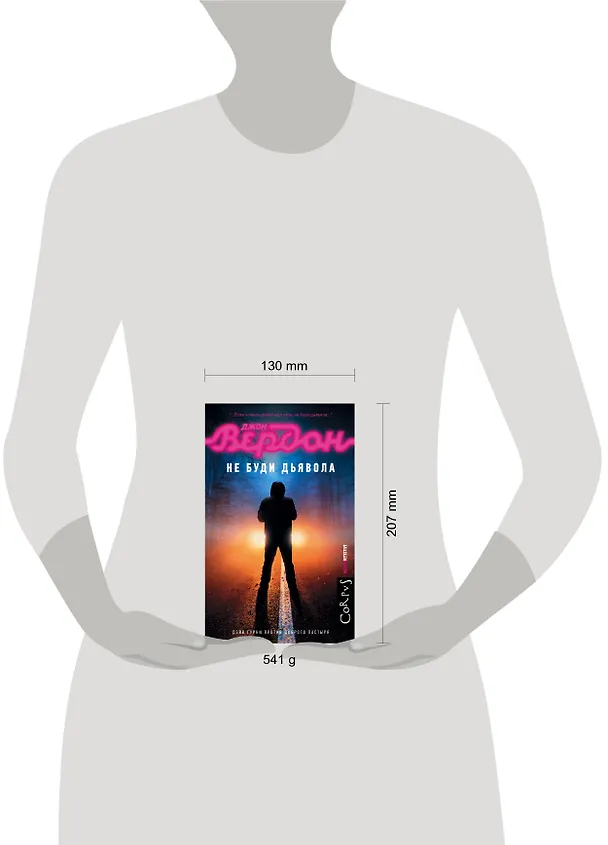 Книга Не буди дьявола (Джон Вердон) — 4