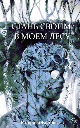Книга Стань своим в моем лесу (Катерина Фастрова)