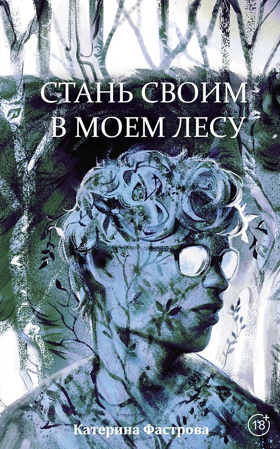 Книга Стань своим в моем лесу (Катерина Фастрова) — 1